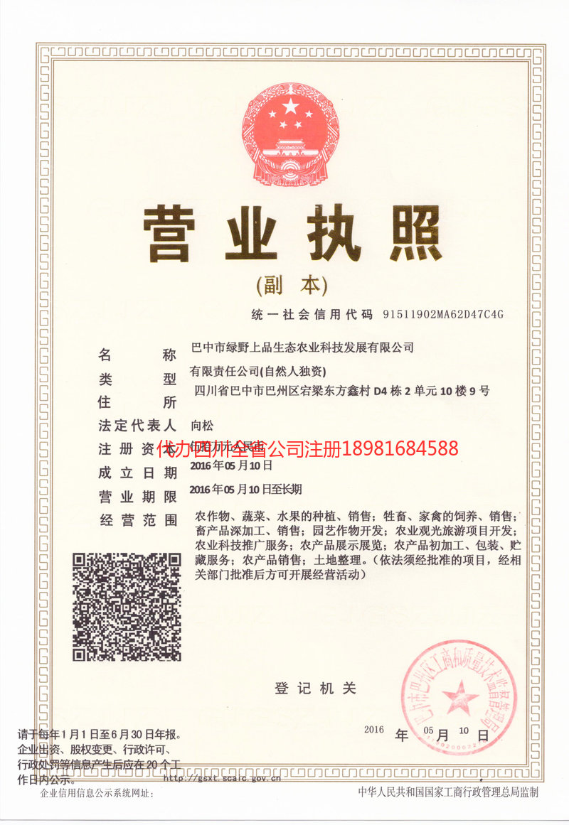 三台三台绿野上品生态农业科技发展有限公司