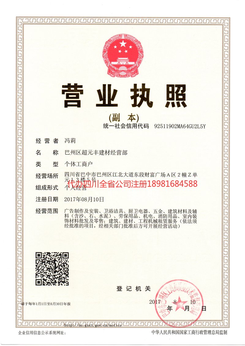 三台三台超元丰建材经营部