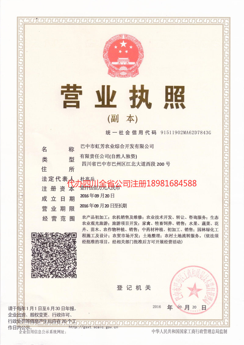 三台三台虹芳农业综合开发有限公司