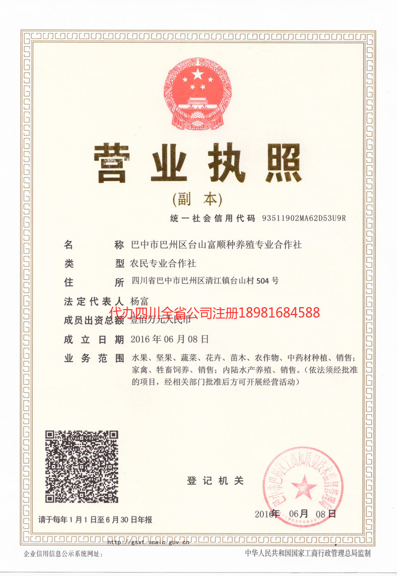 三台三台台山富顺种养殖专业合作社