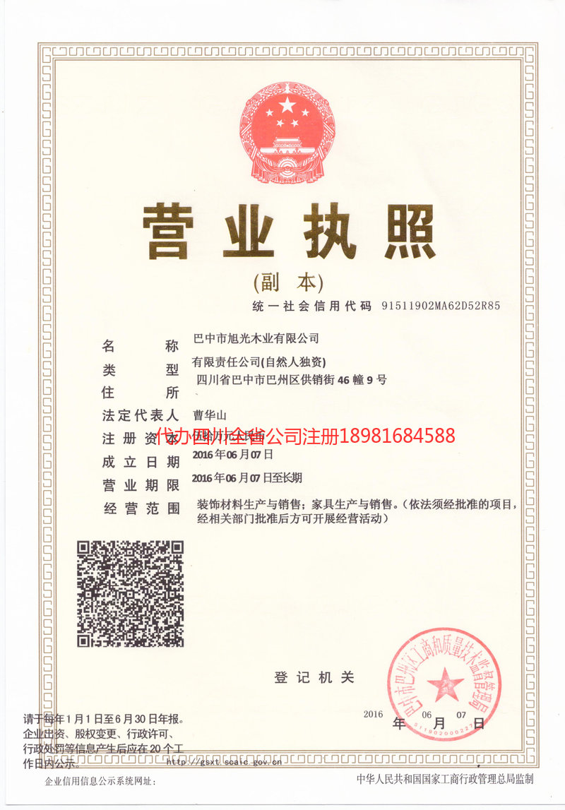 三台三台旭光木业有限公司